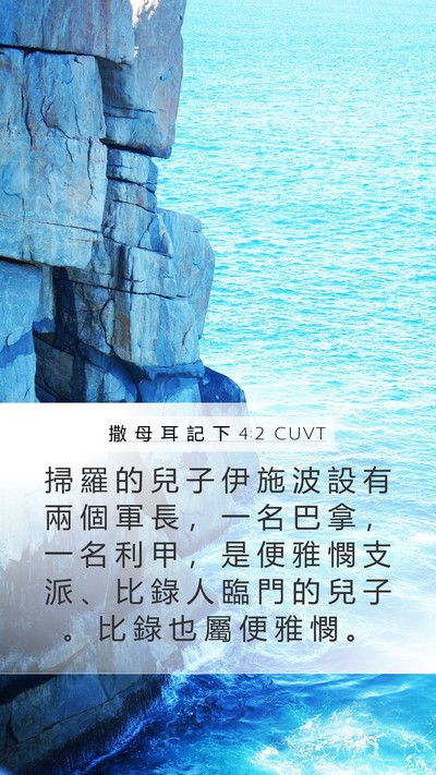 撒 母 耳 記 下 4:2 CUVT Mobile Phone Wallpaper - 掃 羅 的 兒 子 伊 施 波 設 有 兩 個 - Mobile Bible Verse Wallpaper
