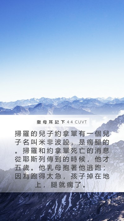 撒 母 耳 記 下 4:4 CUVT Bible Verse Image
