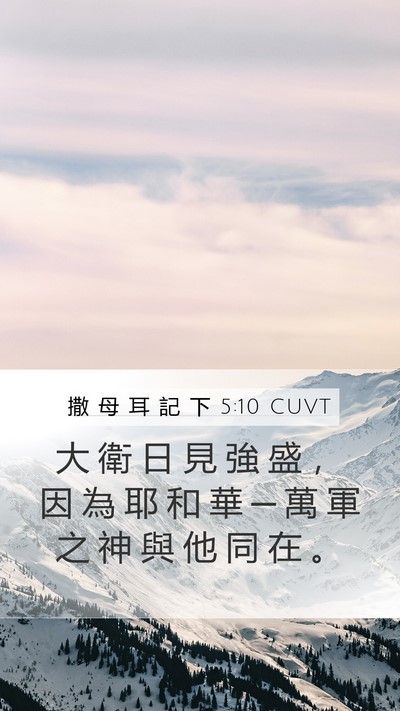 撒 母 耳 記 下 5:10 CUVT Bible Verse Image