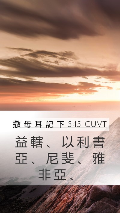 撒 母 耳 記 下 5:15 CUVT Bible Verse Image