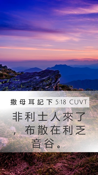 撒 母 耳 記 下 5:18 CUVT Bible Verse Image
