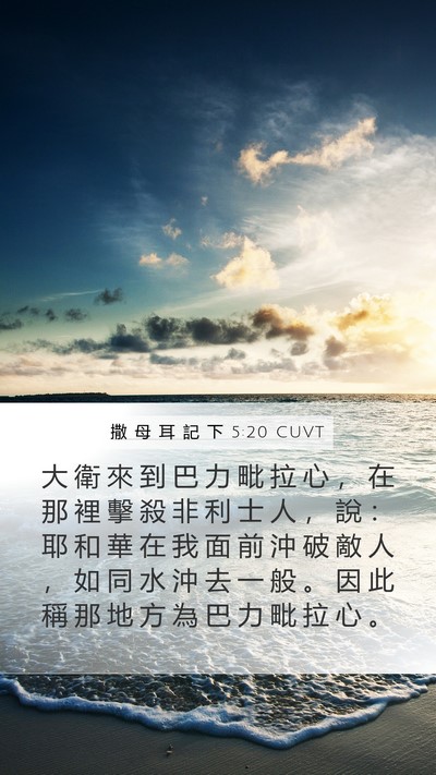 撒 母 耳 記 下 5:20 CUVT Bible Verse Image