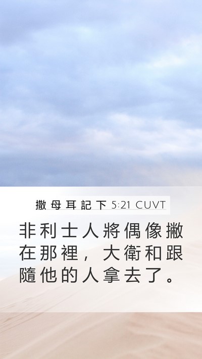 撒 母 耳 記 下 5:21 CUVT Bible Verse Image