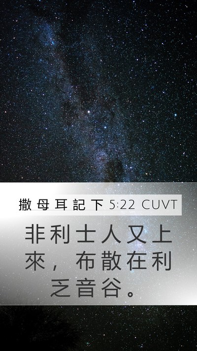 撒 母 耳 記 下 5:22 CUVT Bible Verse Image