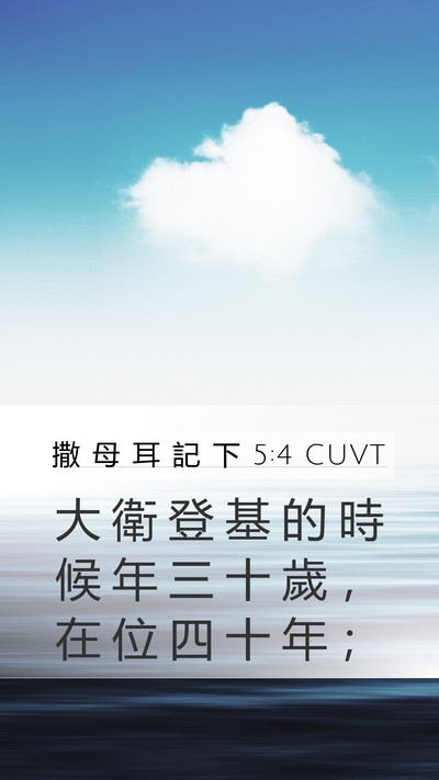 撒 母 耳 記 下 5:4 CUVT Bible Verse Image