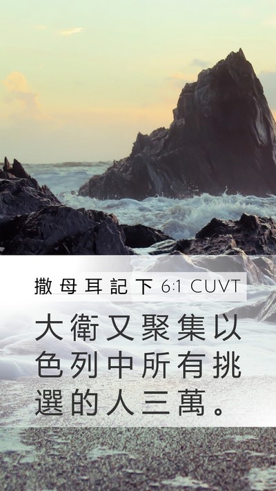 撒 母 耳 記 下 6:1 CUVT Bible Verse Image