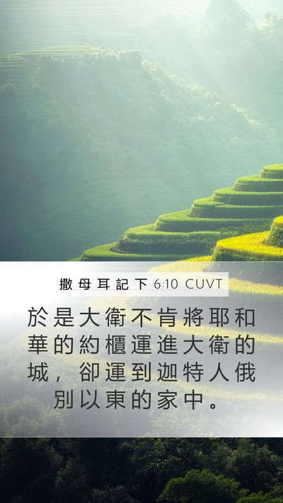 撒 母 耳 記 下 6:10 CUVT Mobile Phone Wallpaper - 於 是 大 衛 不 肯 將 耶 和 華 的 約 - Mobile Bible Verse Wallpaper