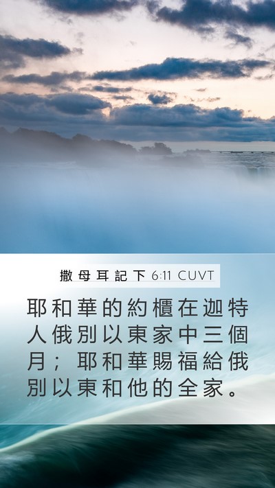 撒 母 耳 記 下 6:11 CUVT Bible Verse Image