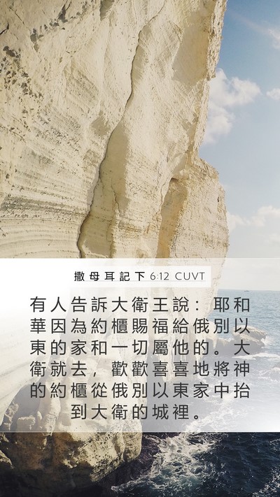 撒 母 耳 記 下 6:12 CUVT Bible Verse Image