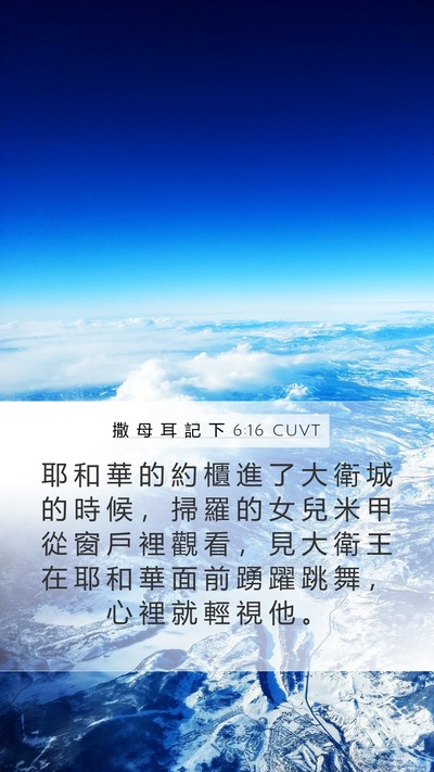 撒 母 耳 記 下 6:16 CUVT Bible Verse Image