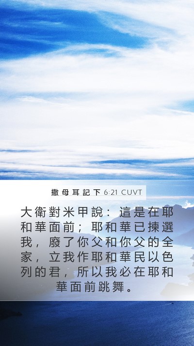 撒 母 耳 記 下 6:21 CUVT Bible Verse Image