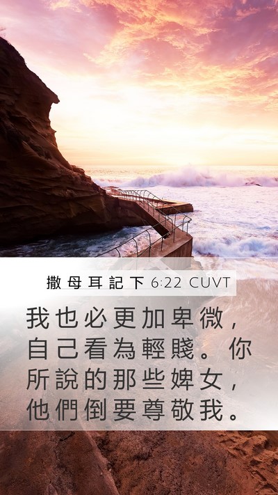 撒 母 耳 記 下 6:22 CUVT Mobile Phone Wallpaper - 我 也 必 更 加 卑 微 ， 自 己 看 為 - Mobile Bible Verse Wallpaper