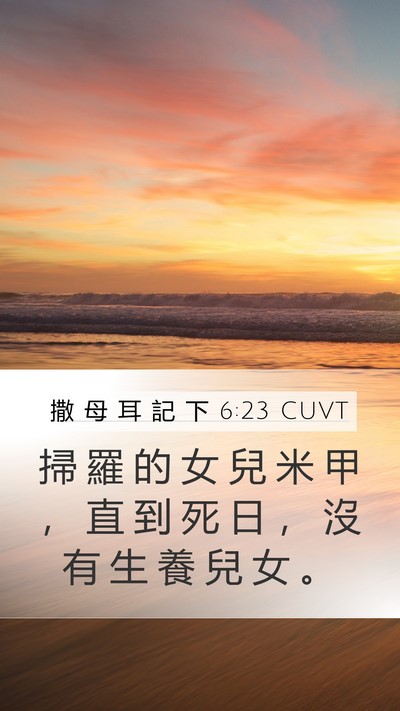 撒 母 耳 記 下 6:23 CUVT Mobile Phone Wallpaper - 掃 羅 的 女 兒 米 甲 ， 直 到 死 日 - Mobile Bible Verse Wallpaper
