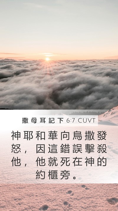 撒 母 耳 記 下 6:7 CUVT Bible Verse Image