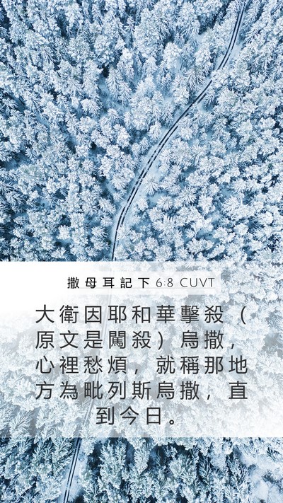撒 母 耳 記 下 6:8 CUVT Bible Verse Image