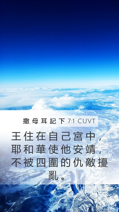 撒 母 耳 記 下 7:1 CUVT Bible Verse Image