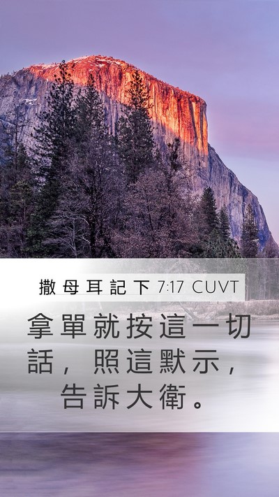 撒 母 耳 記 下 7:17 CUVT Bible Verse Image