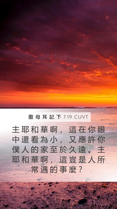 撒 母 耳 記 下 7:19 CUVT Bible Verse Image