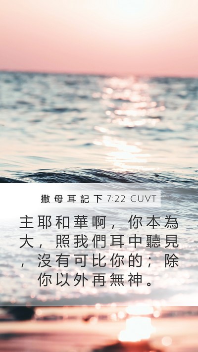 撒 母 耳 記 下 7:22 CUVT Bible Verse Image