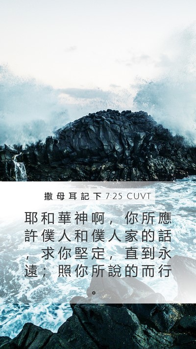 撒 母 耳 記 下 7:25 CUVT Bible Verse Image