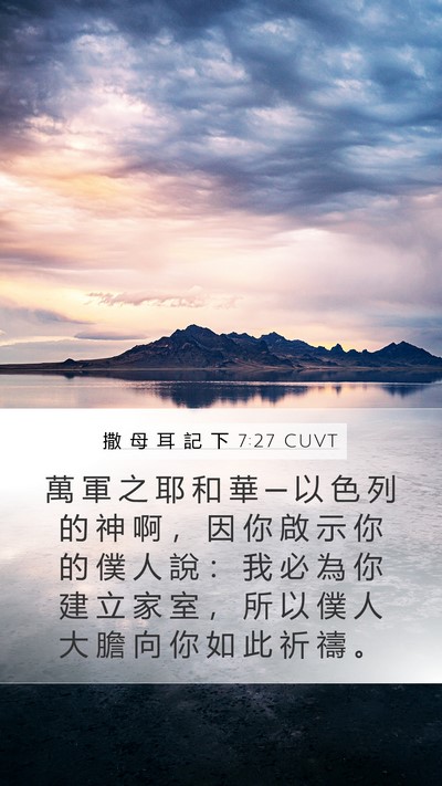 撒 母 耳 記 下 7:27 CUVT Bible Verse Image