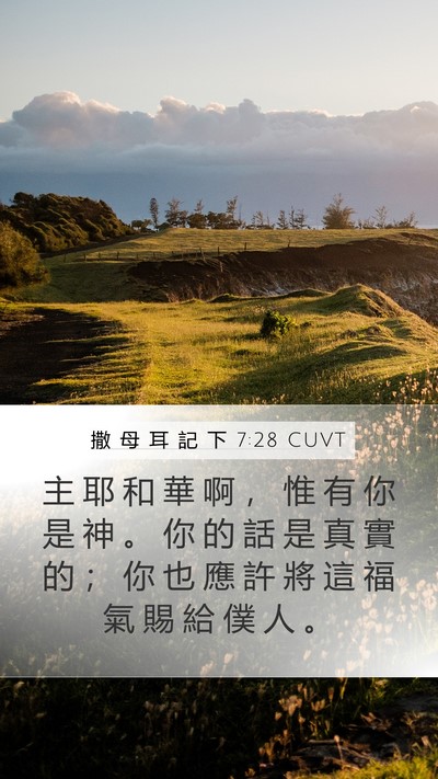 撒 母 耳 記 下 7:28 CUVT Mobile Phone Wallpaper - 主 耶 和 華 啊 ， 惟 有 你 是 神 。 - Mobile Bible Verse Wallpaper