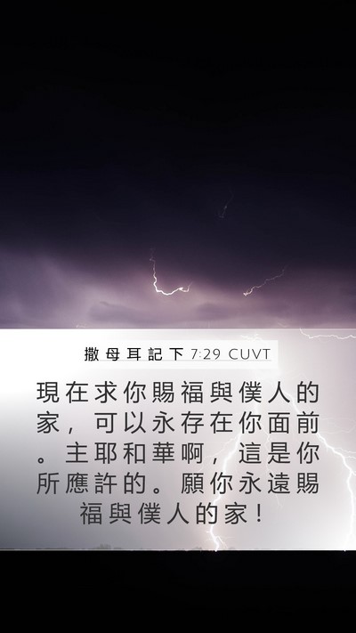 撒 母 耳 記 下 7:29 CUVT Bible Verse Image