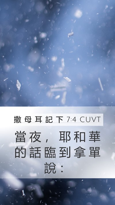 撒 母 耳 記 下 7:4 CUVT Bible Verse Image