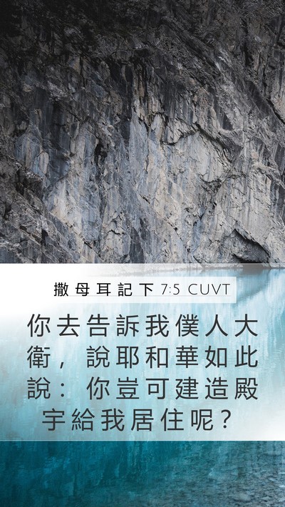 撒 母 耳 記 下 7:5 CUVT Bible Verse Image