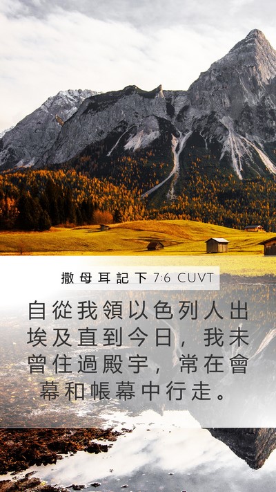 撒 母 耳 記 下 7:6 CUVT Bible Verse Image