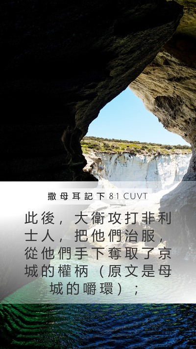 撒 母 耳 記 下 8:1 CUVT Bible Verse Image