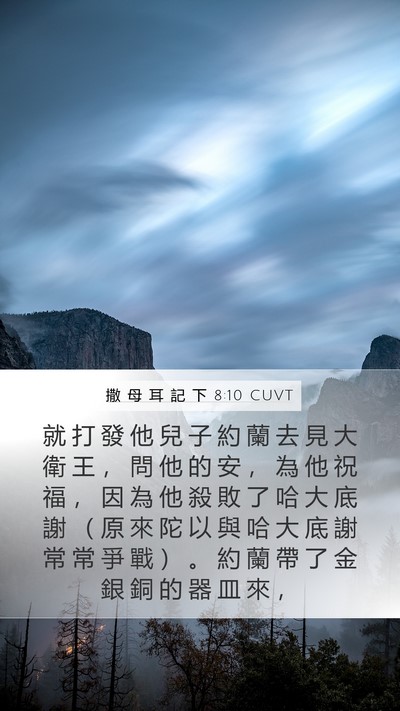 撒 母 耳 記 下 8:10 CUVT Bible Verse Image