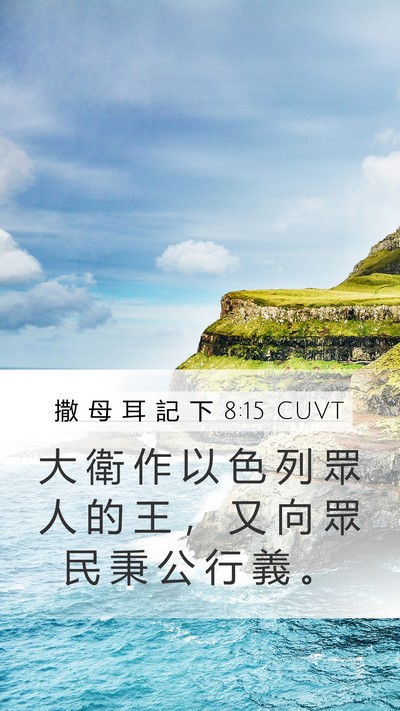撒 母 耳 記 下 8:15 CUVT Bible Verse Image
