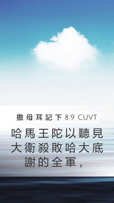 撒 母 耳 記 下 8:9 CUVT Bible Verse Image