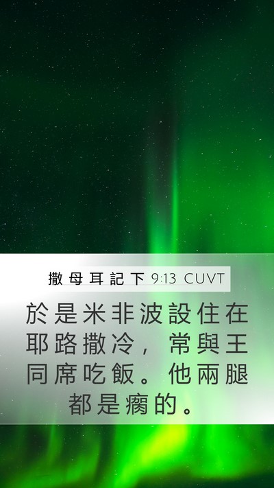 撒 母 耳 記 下 9:13 CUVT Bible Verse Image