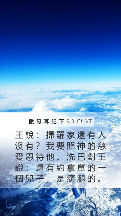 撒 母 耳 記 下 9:3 CUVT Bible Verse Image