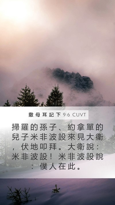撒 母 耳 記 下 9:6 CUVT Bible Verse Image