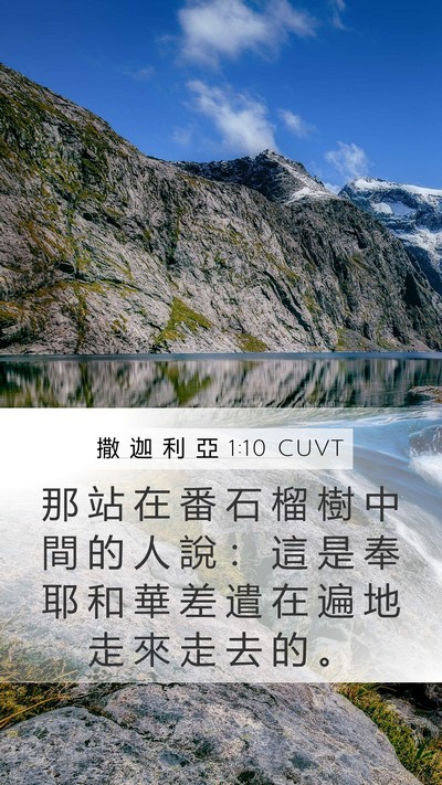 撒 迦 利 亞 1:10 CUVT Bible Verse Image