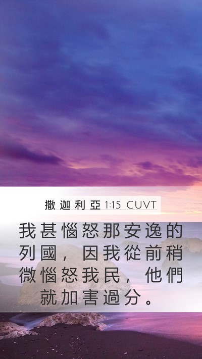 撒 迦 利 亞 1:15 CUVT Bible Verse Image