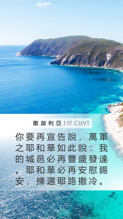 撒 迦 利 亞 1:17 CUVT Bible Verse Image