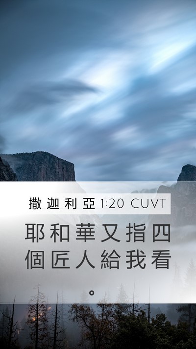 撒 迦 利 亞 1:20 CUVT Bible Verse Image