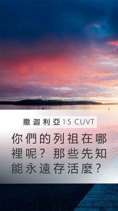 撒 迦 利 亞 1:5 CUVT Bible Verse Image