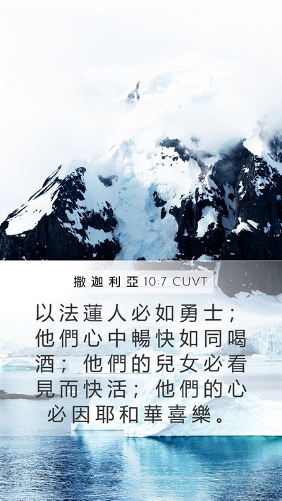 撒 迦 利 亞 10:7 CUVT Bible Verse Image