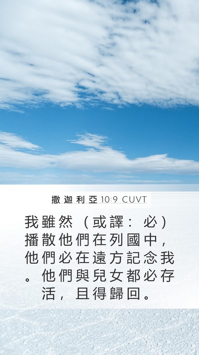 撒 迦 利 亞 10:9 CUVT Mobile Phone Wallpaper - 我 雖 然 （ 或 譯 ： 必 ） 播 散 他 - Mobile Bible Verse Wallpaper