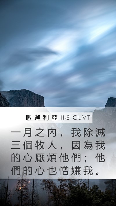 撒 迦 利 亞 11:8 CUVT Bible Verse Image