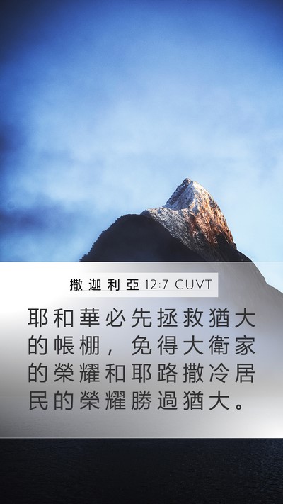 撒 迦 利 亞 12:7 CUVT Bible Verse Image