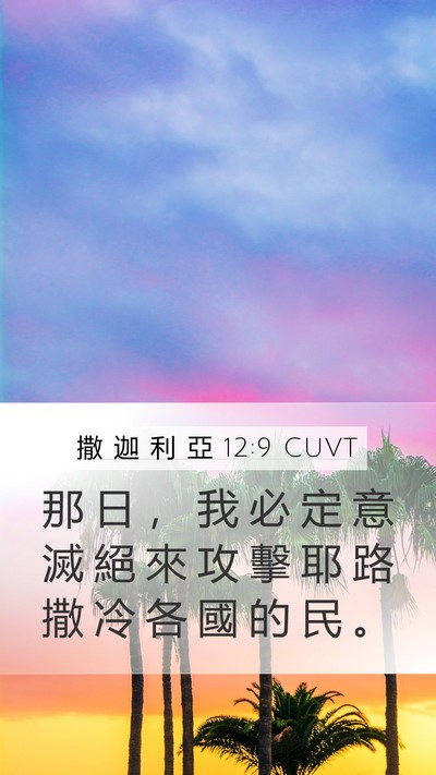 撒 迦 利 亞 12:9 CUVT Bible Verse Image