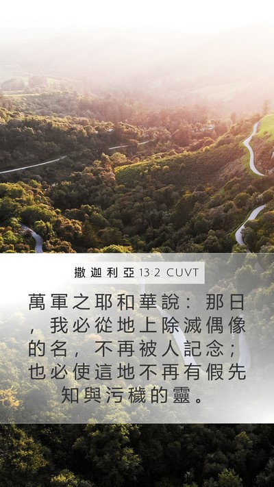 撒 迦 利 亞 13:2 CUVT Bible Verse Image