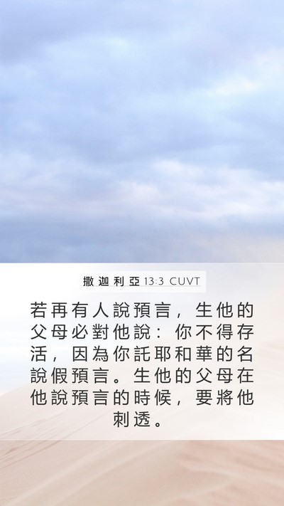 撒 迦 利 亞 13:3 CUVT Bible Verse Image