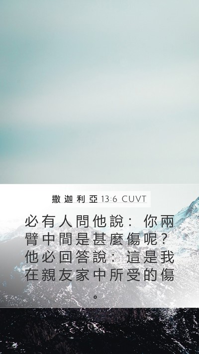 撒 迦 利 亞 13:6 CUVT Mobile Phone Wallpaper - 必 有 人 問 他 說 ： 你 兩 臂 中 間 - Mobile Bible Verse Wallpaper